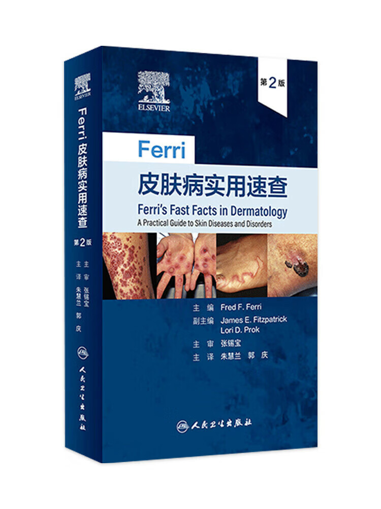 Ferri皮肤病实用速查 人卫镜图谱中国临床诊断强脉冲光系统性红斑狼疮银屑病美容病因与实用学医生医书