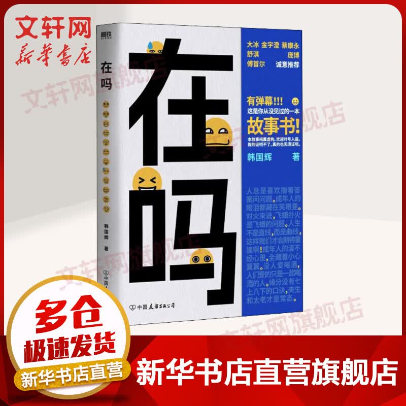 在吗 韩国辉 这是一本你从未见过的故事书 大冰作序，金宇澄、蔡康永、舒淇、庞博、傅首尔真挚推荐！ 图书