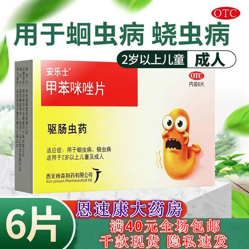 安乐士甲苯咪唑片100mg*6片/盒用于儿童小孩打虫驱虫除蛔虫药味甜 1盒