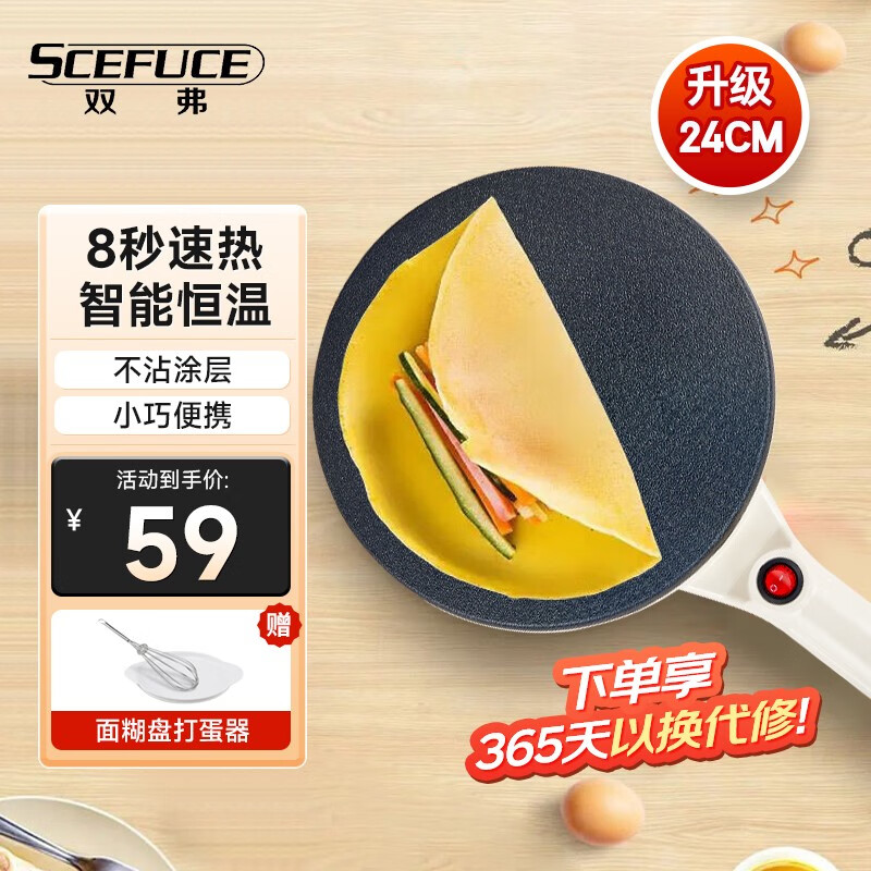 双弗（SCEFUCE）薄饼机家用小型电饼铛 不粘电烤烙饼锅 蛋卷春饼煎饼薄饼机迷你 电煎烙饼神器配面糊盘+打蛋器 【24cm烤盘】升级款5308米色