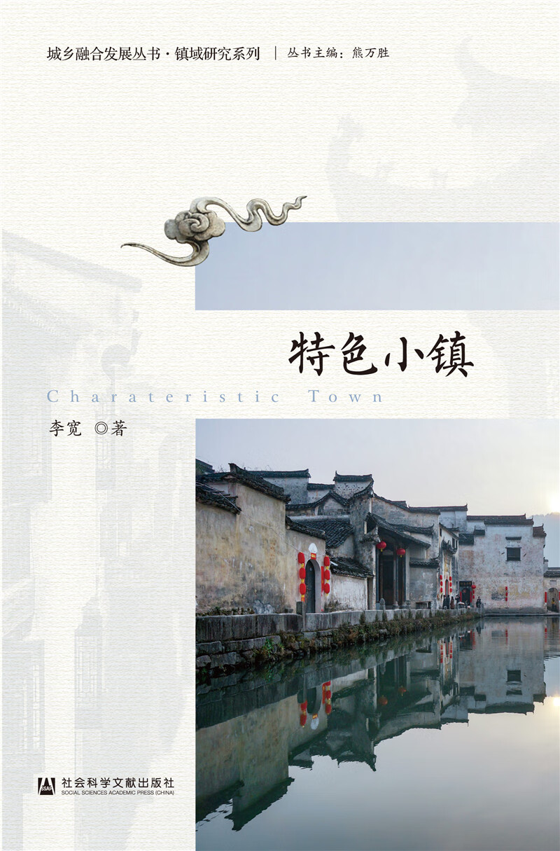 特色小镇/城乡融合发展丛书·镇域研究系列
