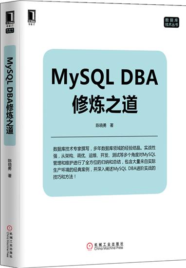 正版 MySQL DBA修炼之道陈晓勇|5089911