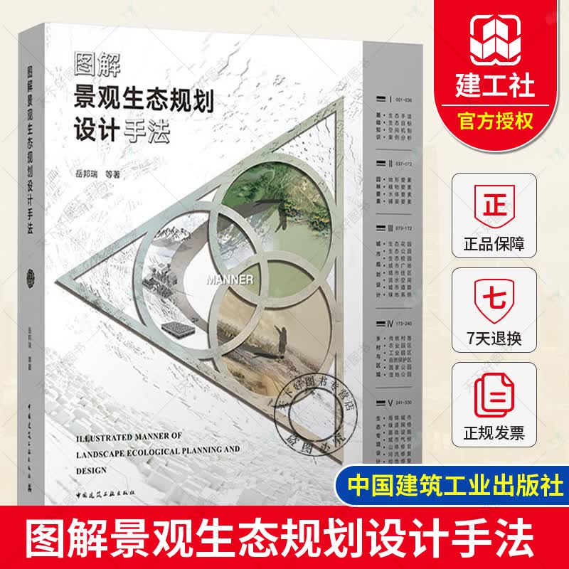 图解景观生态规划设计手法 岳邦瑞 月饼宝盒系列丛书 生态设计手法菜单 设计成语词典 中国建筑工业出