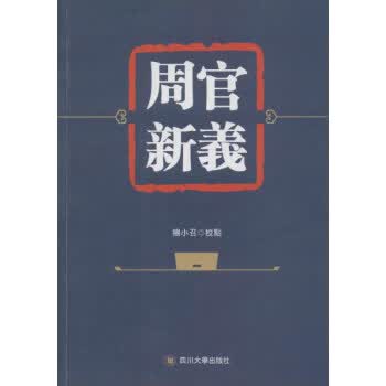 周官新义