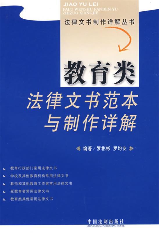 教育类法律文书范本与制作详解 罗彬彬,罗均友编著【正版】