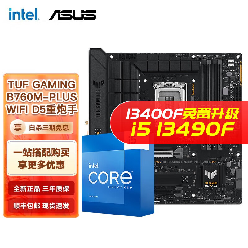 英特尔（Intel） 第13代 i5 搭华硕B760Z790主板CPU套装 华硕TUF B760M-PLUS WIFI D5 i5 13490F 10核16线程 13代属于什么档次？