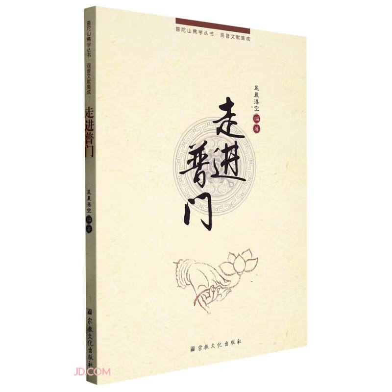 走进普门/普陀山佛学丛书