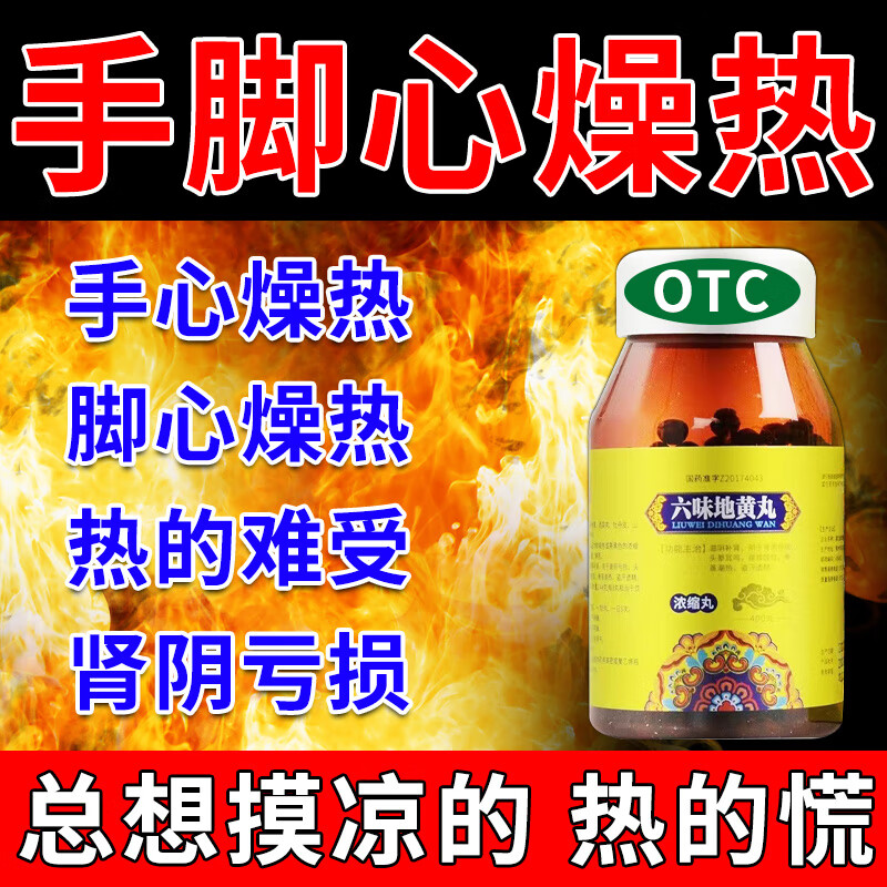 手脚心燥热 手脚心发热阴虚火旺 六味地黄丸 400丸 手脚出汗热的睡不