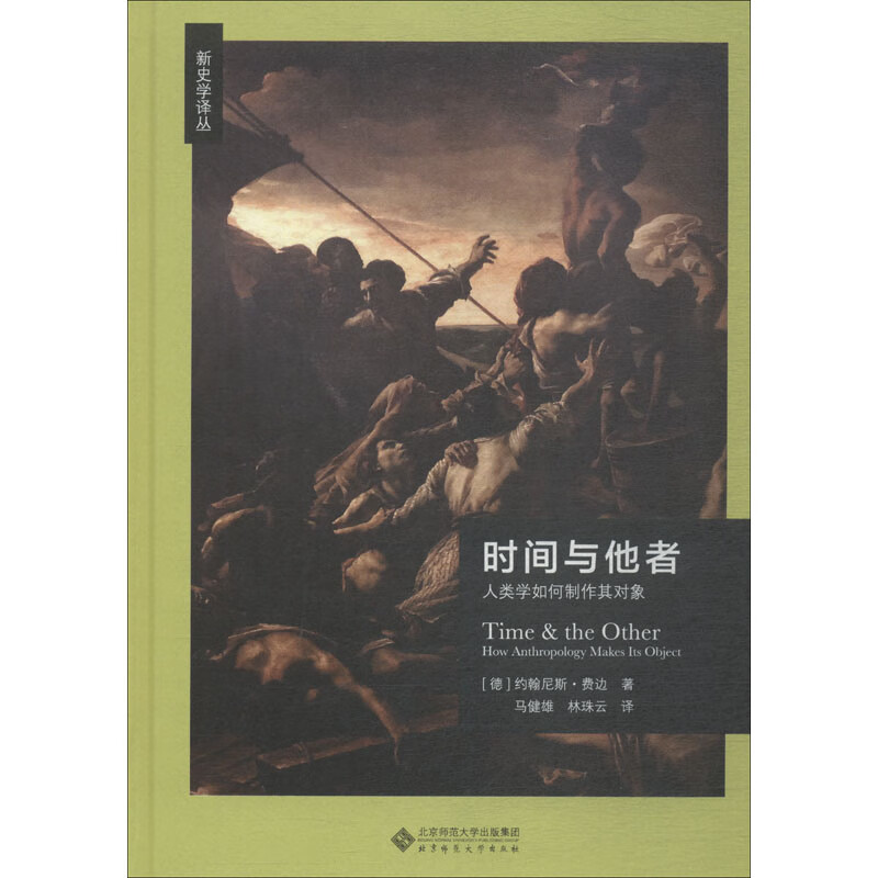 时间与他者 人类学如何制作其对象 书籍