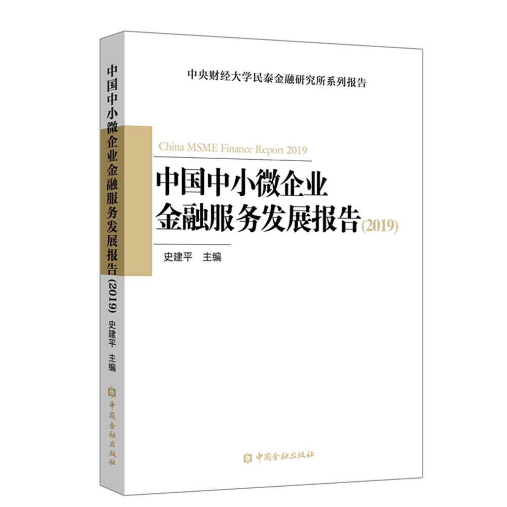 中国中小微企业金融服务发展报告（2019）