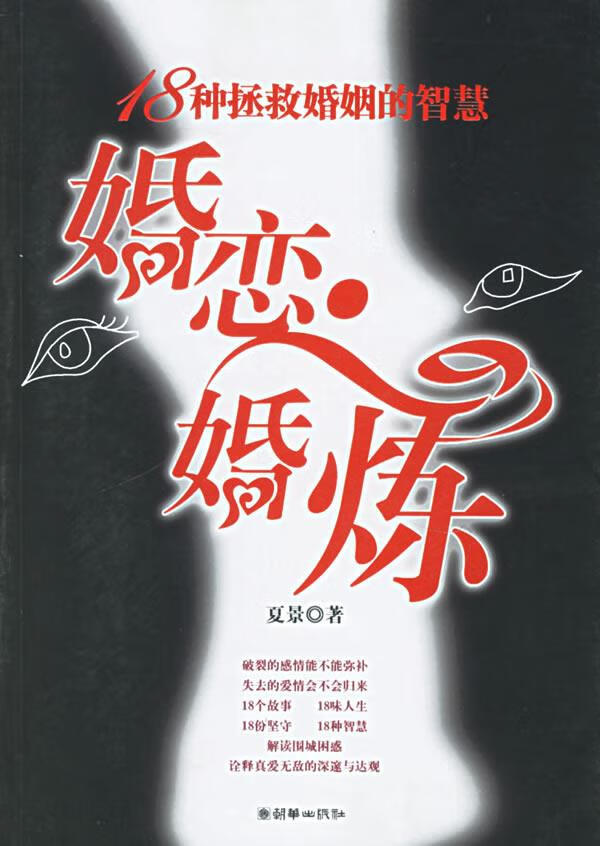 婚恋·婚炼:18种拯救婚姻的智慧【稀缺图书,放心购买】