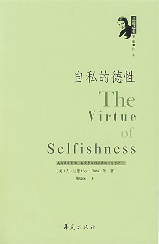 自私的德性 (美)兰德 著,焦晓菊 译 华夏出版社 9787508041650