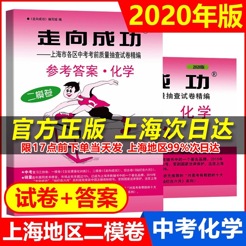 正版现货 2020年版走向成功 中考化学 二模试卷+参考答案 上海中考化学二模卷 初三化学上海中考
