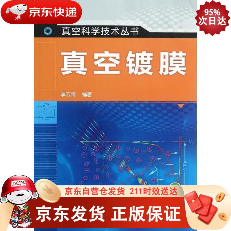 真空科学技术丛书：真空镀膜 化学工业出版社 9787122127808正版