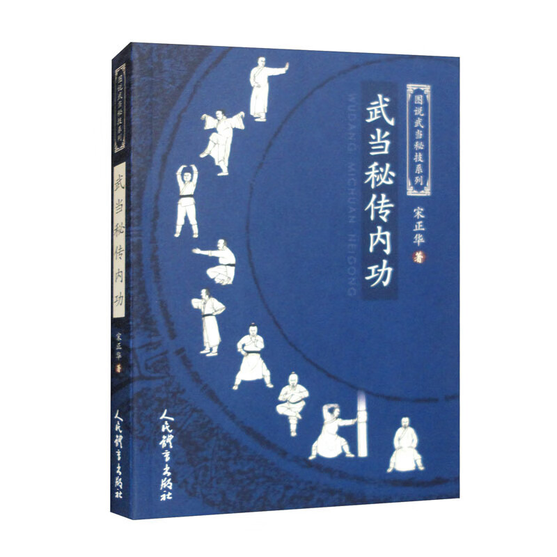 武当秘传内功/图说武当秘技系列