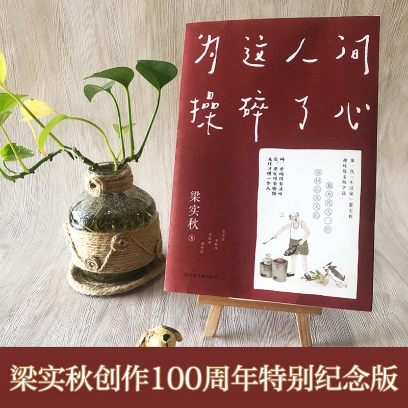 【现货正版】梁实秋为这人间操碎了心 一本解闷儿书籍文学泰斗梁实秋