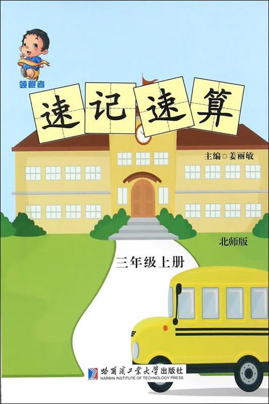 正版 者速记速算 北师版三年级 姜丽敏 编 哈尔滨工业大学出版社