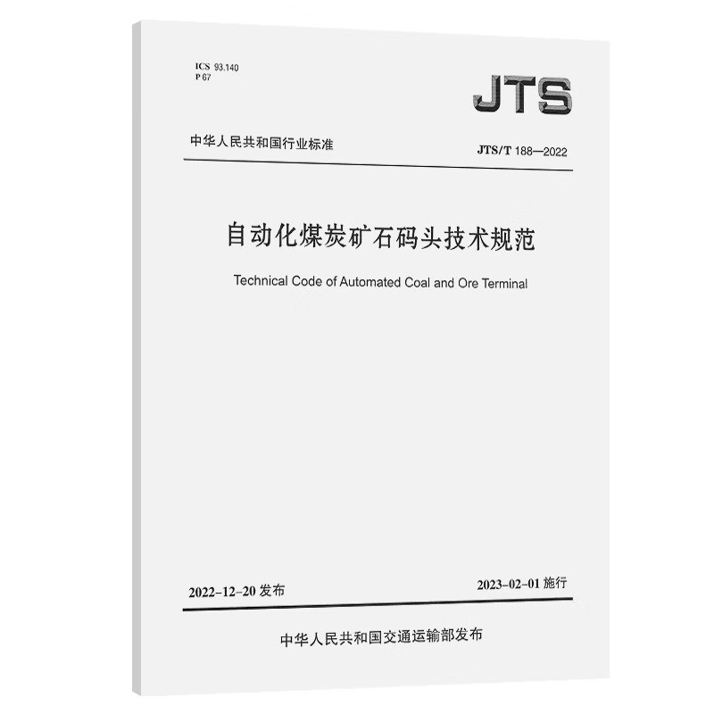 JTS/T188-2022自动化煤炭矿石码头技术规范