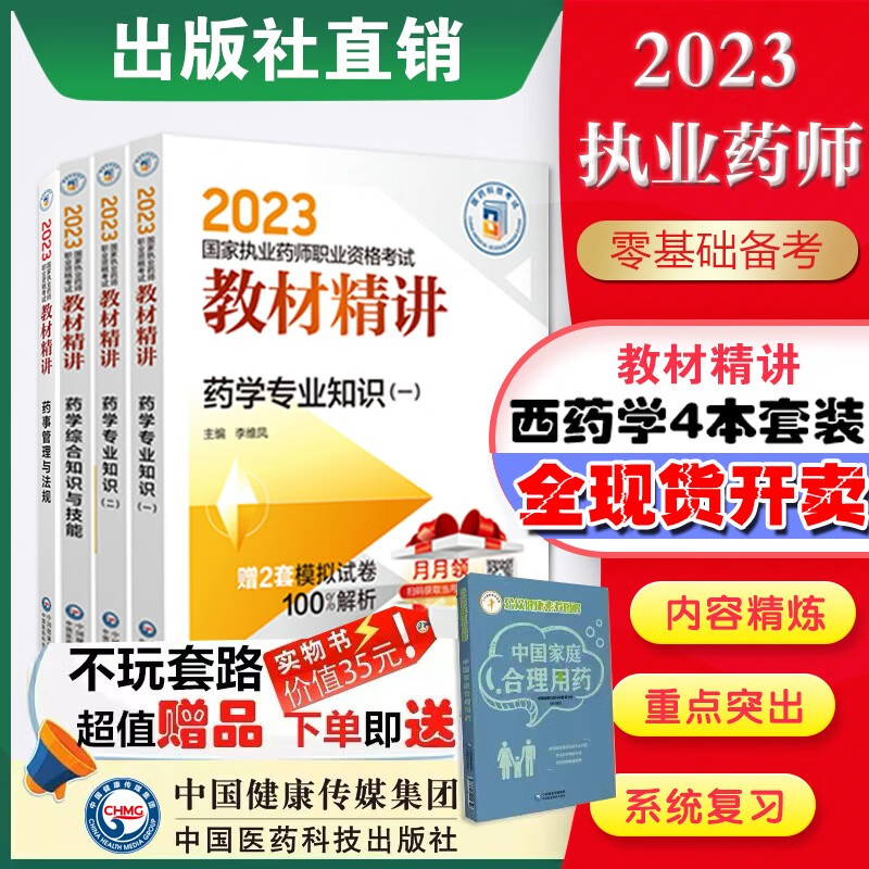 2023国家执业药师考试教材精讲4本套装出版社直营 2023四本套装 药学教材精讲 国家执业药师考试