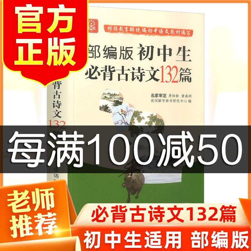 初中生必背古诗文132篇人教初中生7七8八9九年级课本同步训练初一初二初三古诗词大全集小古文