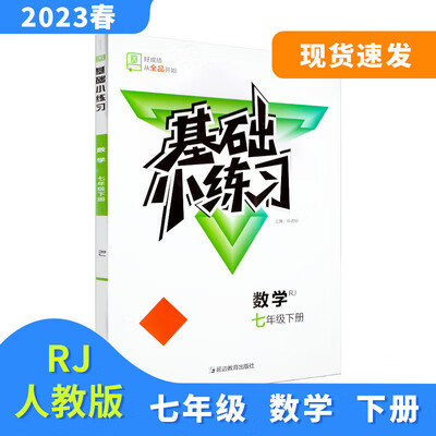 2023春新版基础小练习七7年级数学下册 人教版RJ 数学 七年级下 七年级下