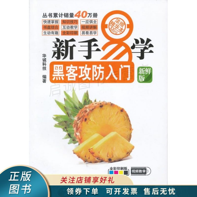 新手易学·黑客攻防入门 华诚科技 【稀缺图书,放心购买】