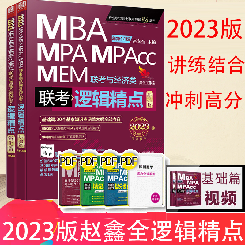 【赠基础视频】2023赵鑫全199管理类396经济类联考逻辑历年真题+逻辑精点+逻辑1000题 MBA MPA MPAcc MEM联考与经济类真题名家详解 2023逻辑精点