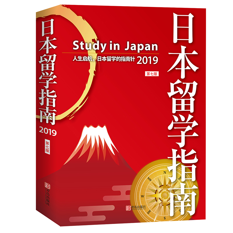 日本留学指南 励志与成功 王智新 青岛出版社 9787555280538