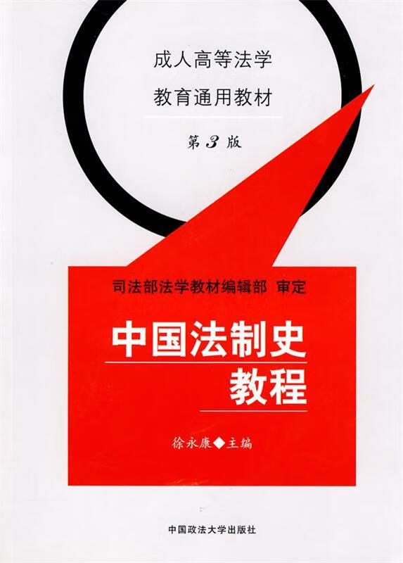 中国法制史教程