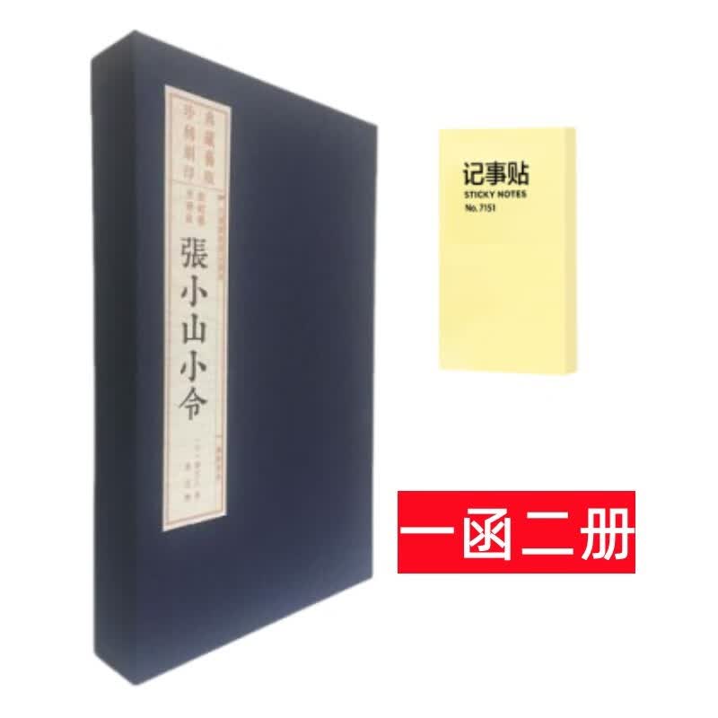 张小山小令 线装2册+记事便签1本