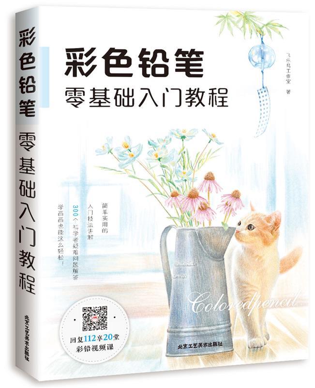 彩色铅笔零基础入门教程 飞乐鸟工作室【正版】
