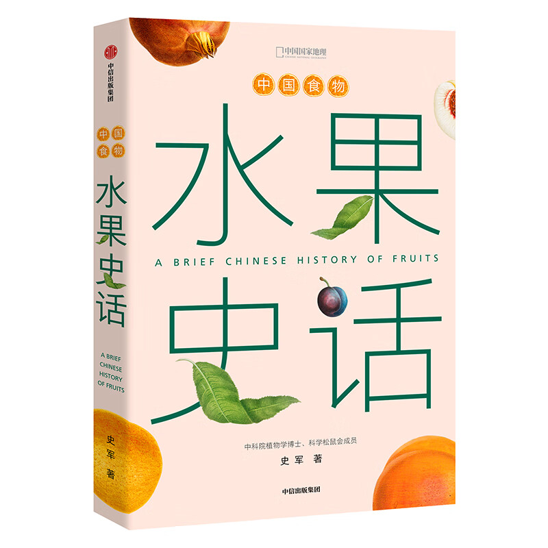 水果史话(中国食物)(精)