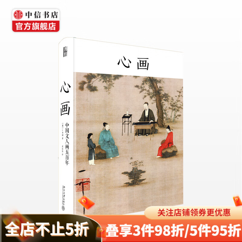 心画中国文人画五百年 卜寿珊 著
