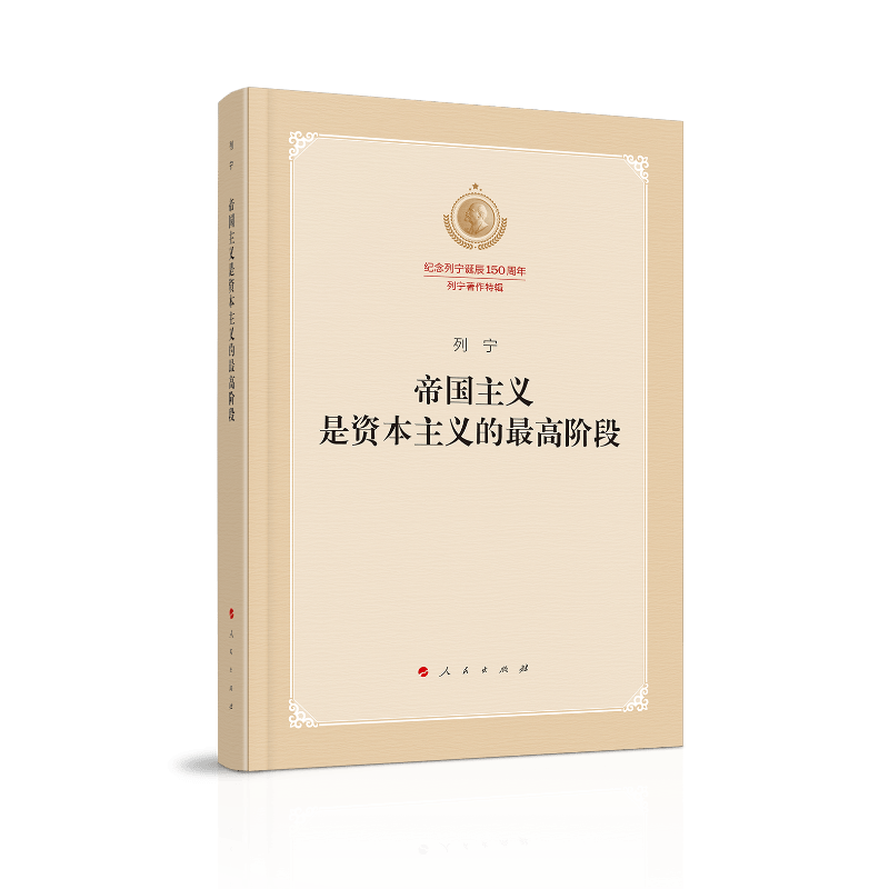帝国主义是资本主义的最高阶段（纪念列宁诞辰150周年列宁著作特辑）使用感如何?