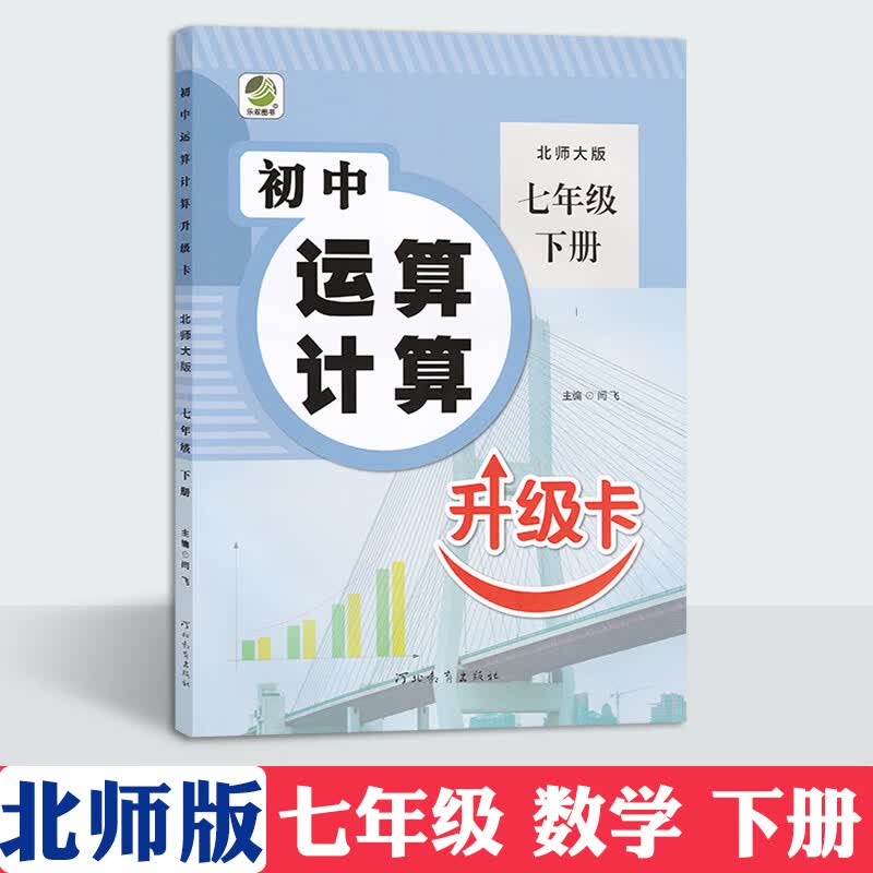 2023版 初中运算计算升级卡 七年级上下册北师大版数学 七年级数学专项训练 数学练习题 乐双图书 7年级下册【北师版】数学