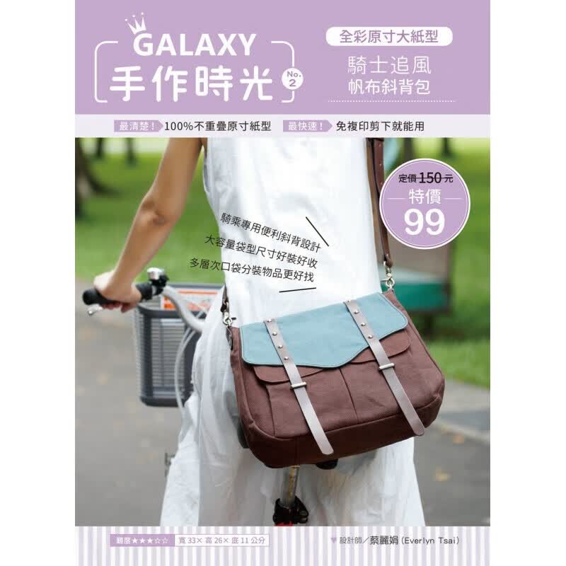 原版进口书 蔡丽娟《GALAXY手作时光no.2：全彩原寸大纸型×完整教学讲义：騎士追风