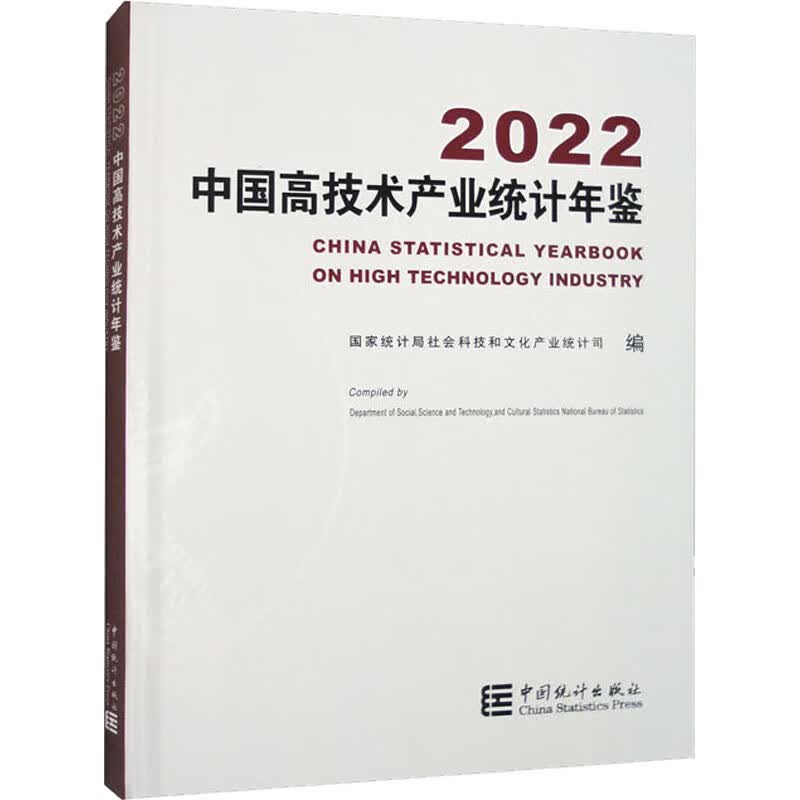 中国高技术产业统计年鉴 2022 图书