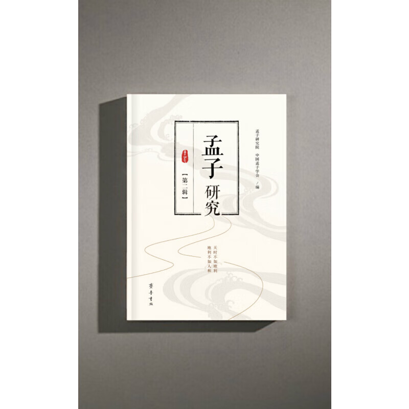 孟子研究（第二辑）