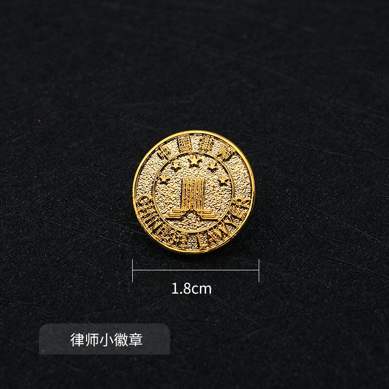 水蜜兰 中国律师协会徽章律师大小金属徽章别针款律师胸针中国律师胸