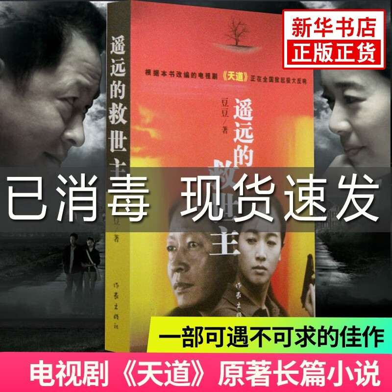 遥远的救世主 豆豆著 当代经典文学名著电视剧天道长篇小说原著豆豆