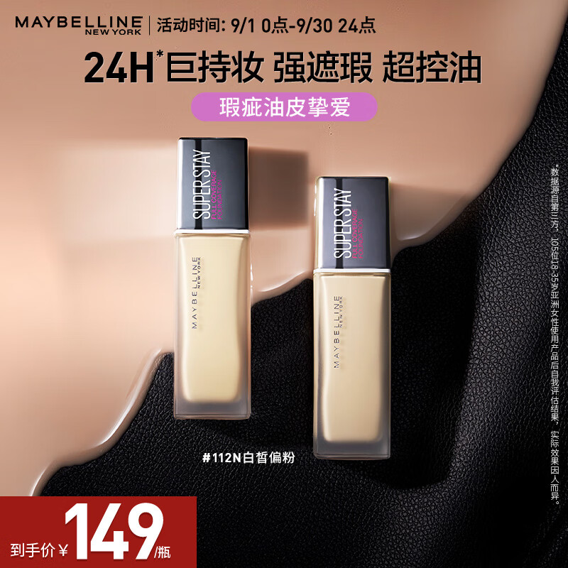 美宝莲巨持妆粉底液 持久超遮瑕 防水防汗 控油防水不脱妆 112N白皙偏粉
