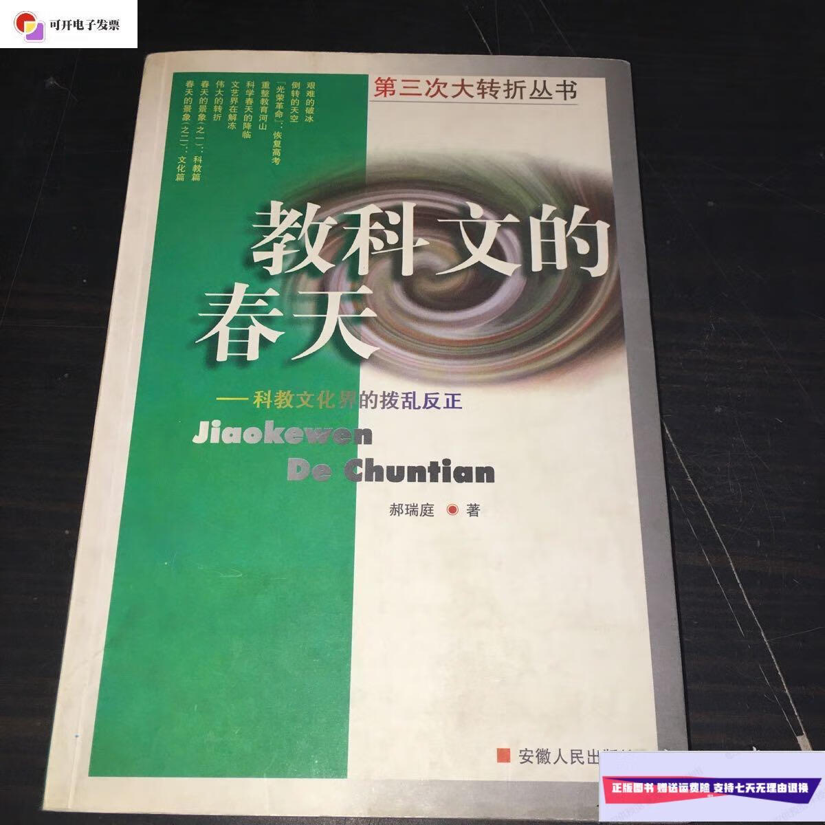 【二手9成新】科教文的春天 /郝瑞庭 安徽人民出版社