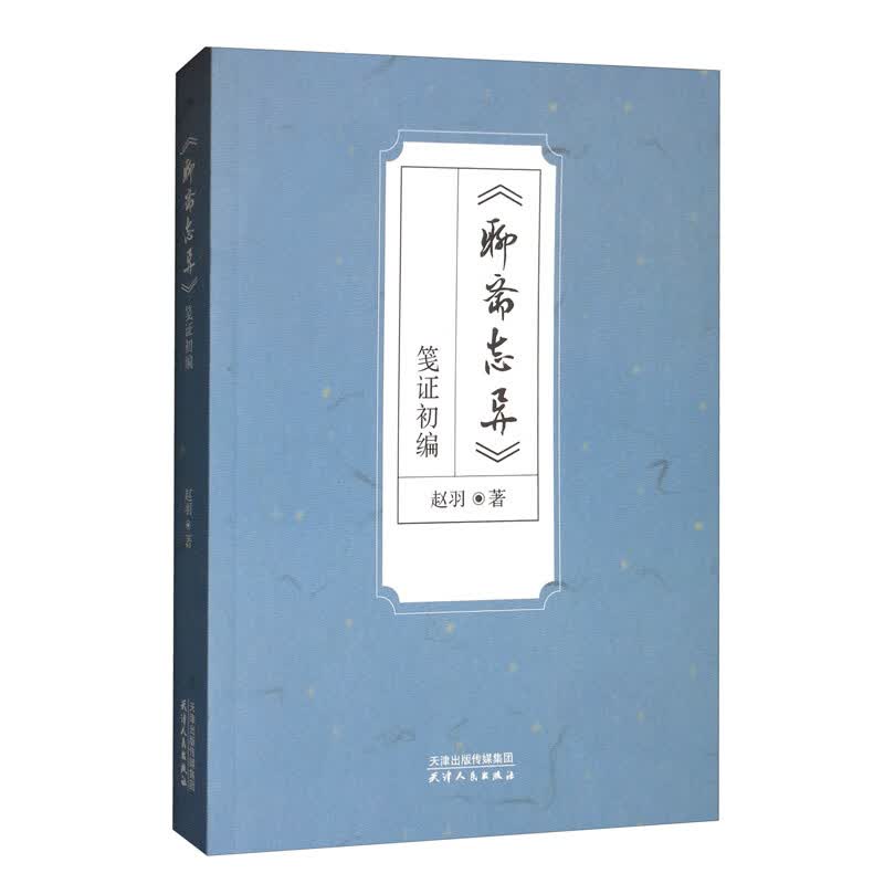 正版 《聊斋志异》箋证初编9787201155739