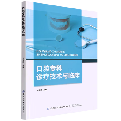 口腔专科诊疗技术与临床