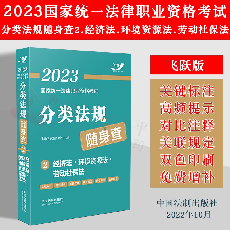 2023法律职业资格考试 分类法规随身查 司法考试 飞跃司考随身查 2023法考分类法条口袋书 2.经济法环境资源法劳动社保法