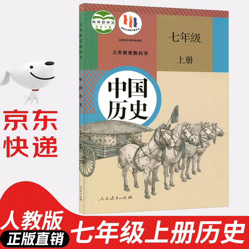 【新华书店正版】人教版初中7七年级上册历史书人教版部编版 初中初一1上册7七年级上册中国历史书课本教材 7七上历史人民教育出版社