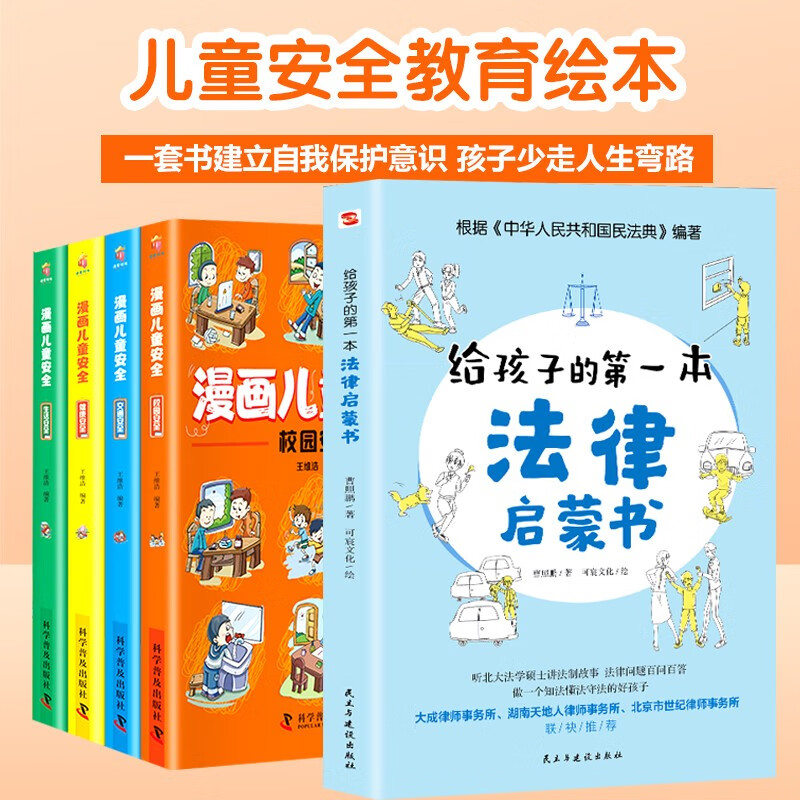 正版全5册给孩子的第一本法律启蒙书+漫画儿童安全科普书籍居家校园出行网络安全常识教育科学儿童读物课外阅读自我保护意识培养书怎么样,好用不?