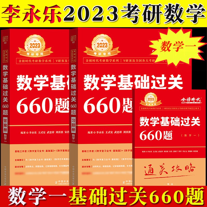 2023金榜时代李永乐考研数学一数二数三660题基础篇武忠祥高等数学线代概率论辅导讲义 【数学一】基础过关660题