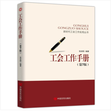 工会书籍工会干部主席职工工会工作手册工会会徽会员证工会法章程