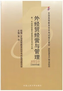 【新华正版图书】自考教材00101 0101外经贸经营与管理 2005年版 宋沛 中国人民大学